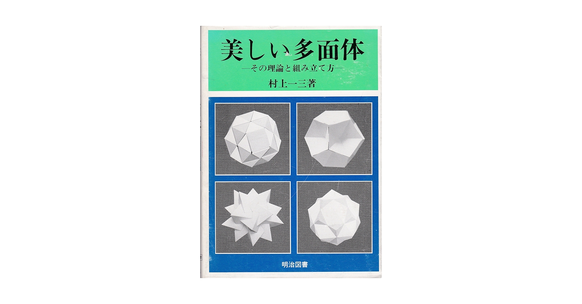 【中古】 美しい多面体 その理論と組み立て方/明治図書出版/村上一三 中古】 美しい多面体 その理論と組み立て方/明治図書出版/村上一