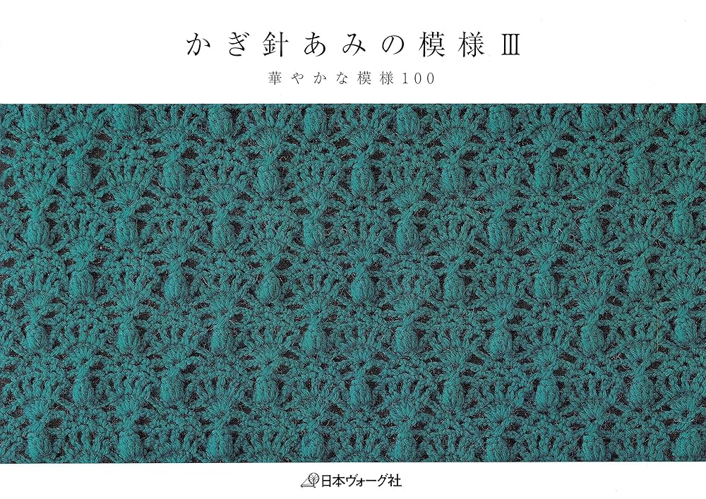 かぎ針あみの模様 3冊セット 即決 送料無料 3冊セット かぎ針あみの模様Ⅰ小さな模様 100/Ⅱ