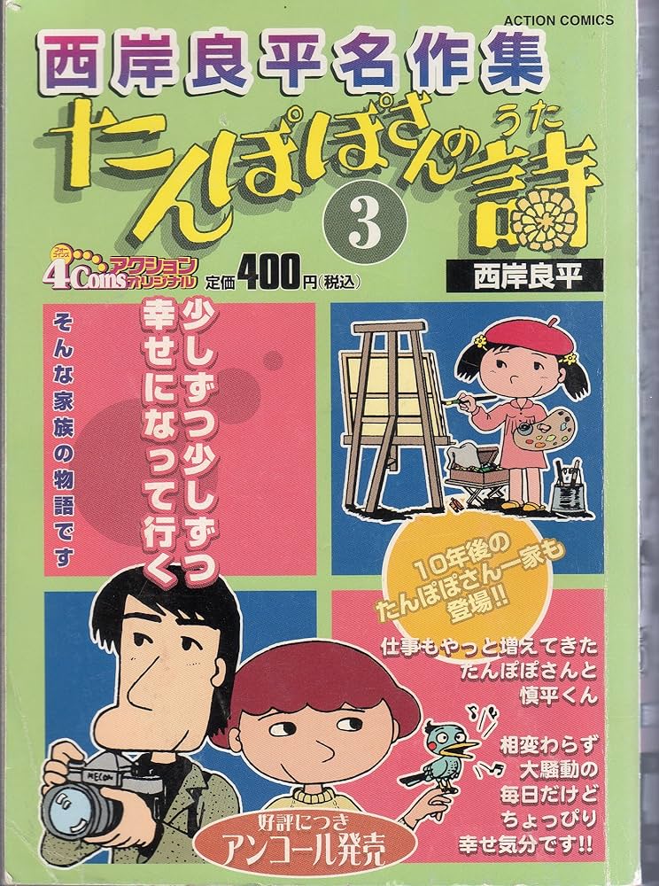 西岸良平名作集/たんぽぽさんの詩 3 (アクションコミックス