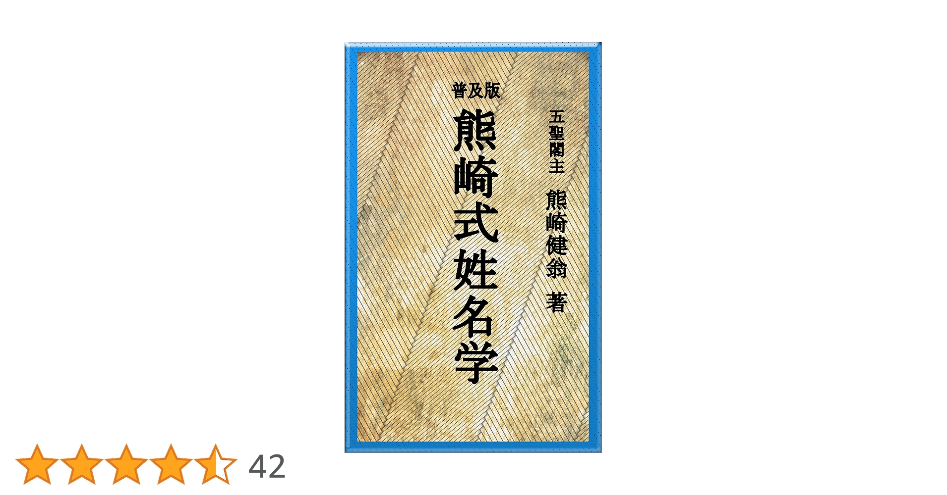 Amazon.co.jp: 普及版 熊崎式姓名学 eBook : 熊﨑 健翁: Kindle