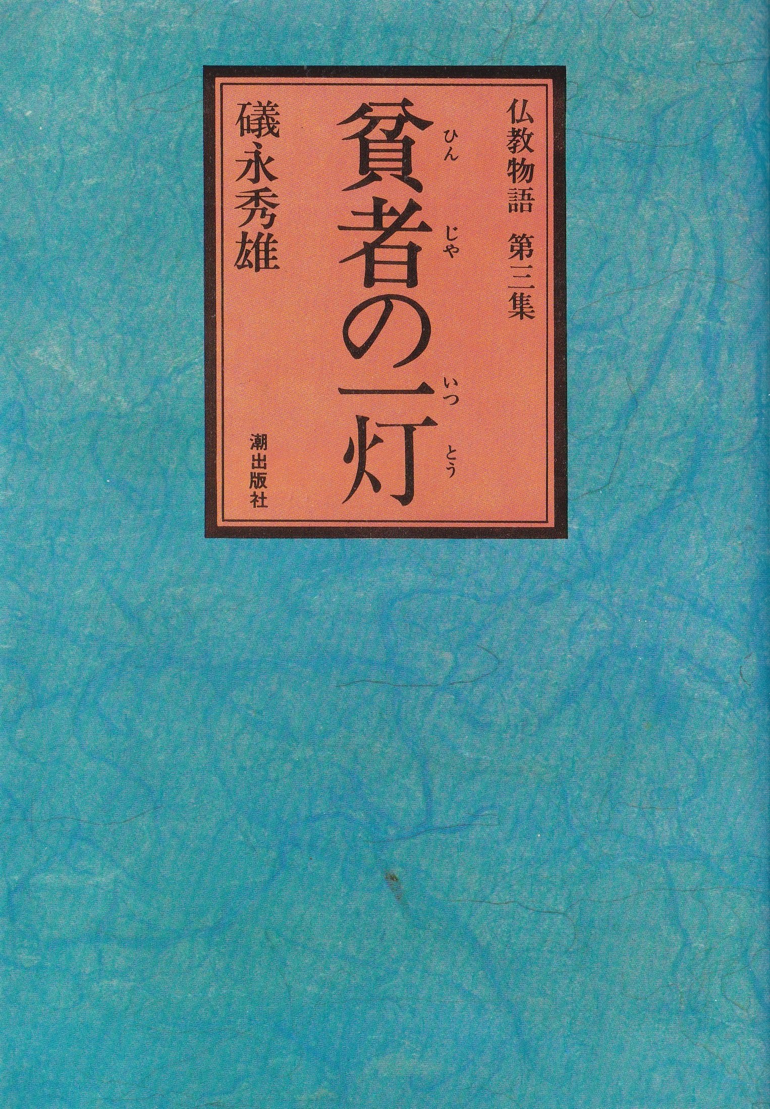 貧者 の 一 灯
