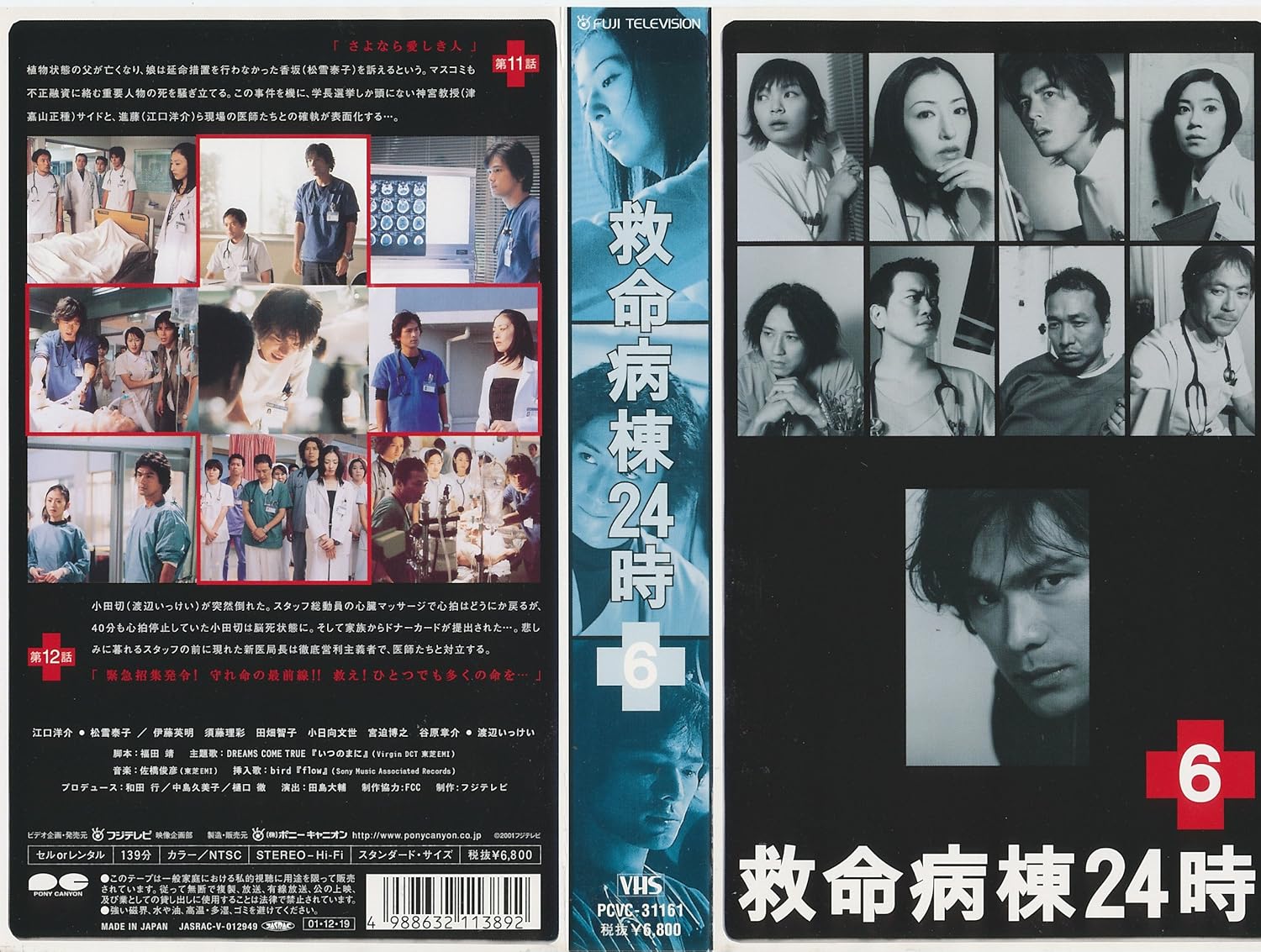 Amazon.co.jp 救命病棟24時 Vol.6 [VHS] 江口洋介, 松雪泰子, 伊藤英明, 須藤理彩, 田畑智子, 津嘉山正種, 渡辺いっけい, 江口洋介 DVD