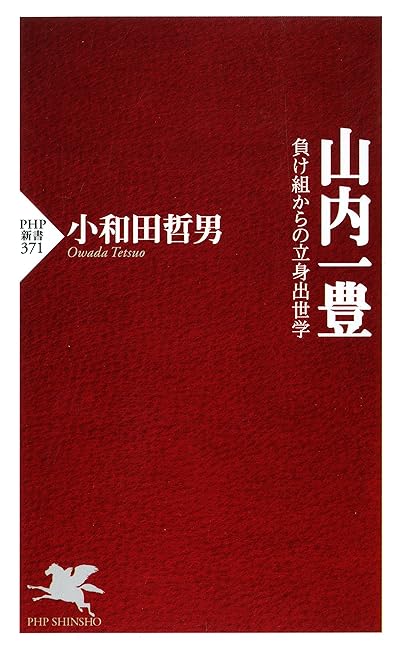 山内一豊 負け組からの立身出世学