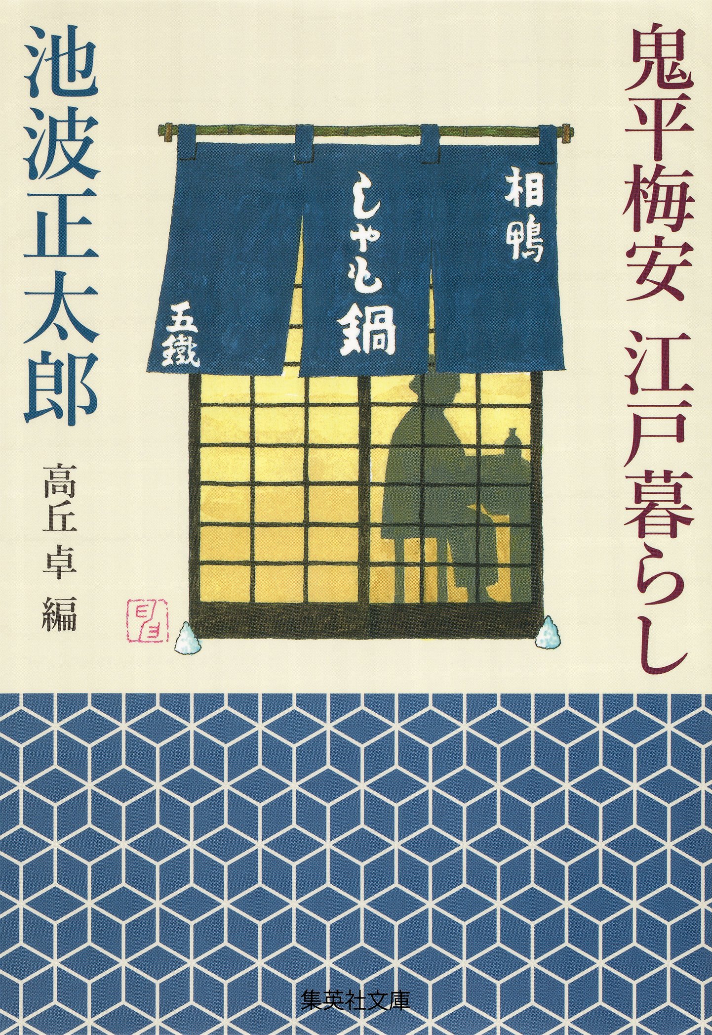池波正太郎☆猛婦☆自選傑作集 2ページ目)池波正太郎「池波正太郎を読む」 大人の深みと粋に