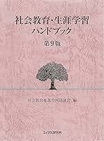 社会教育・生涯学習ハンドブック 第9版 | 社会教育推進全国協議