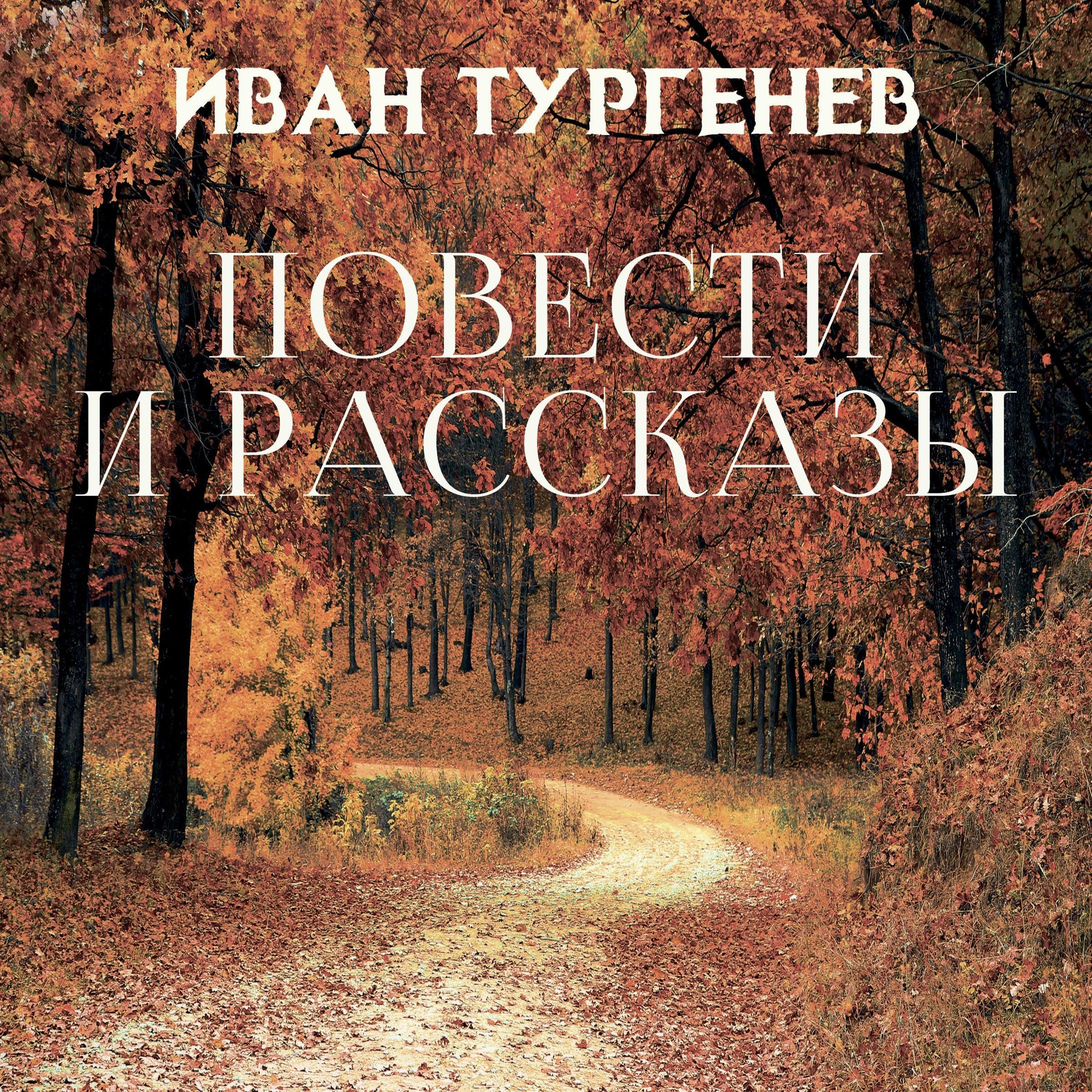 Повести и рассказы