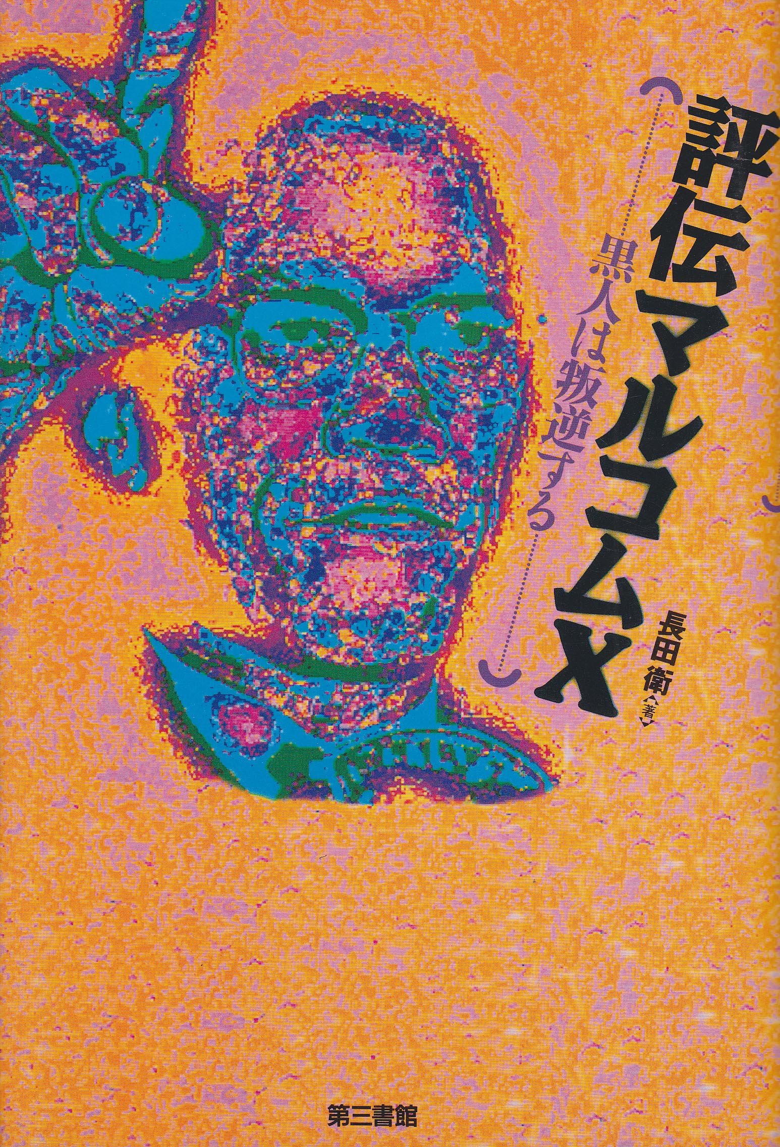 マルコムX 伝説を超えた生涯 上下巻セット 初版 帯付 マニング・マラブル マルコムX(上):伝説を超えた生涯 | マニング・マラブル, 秋元