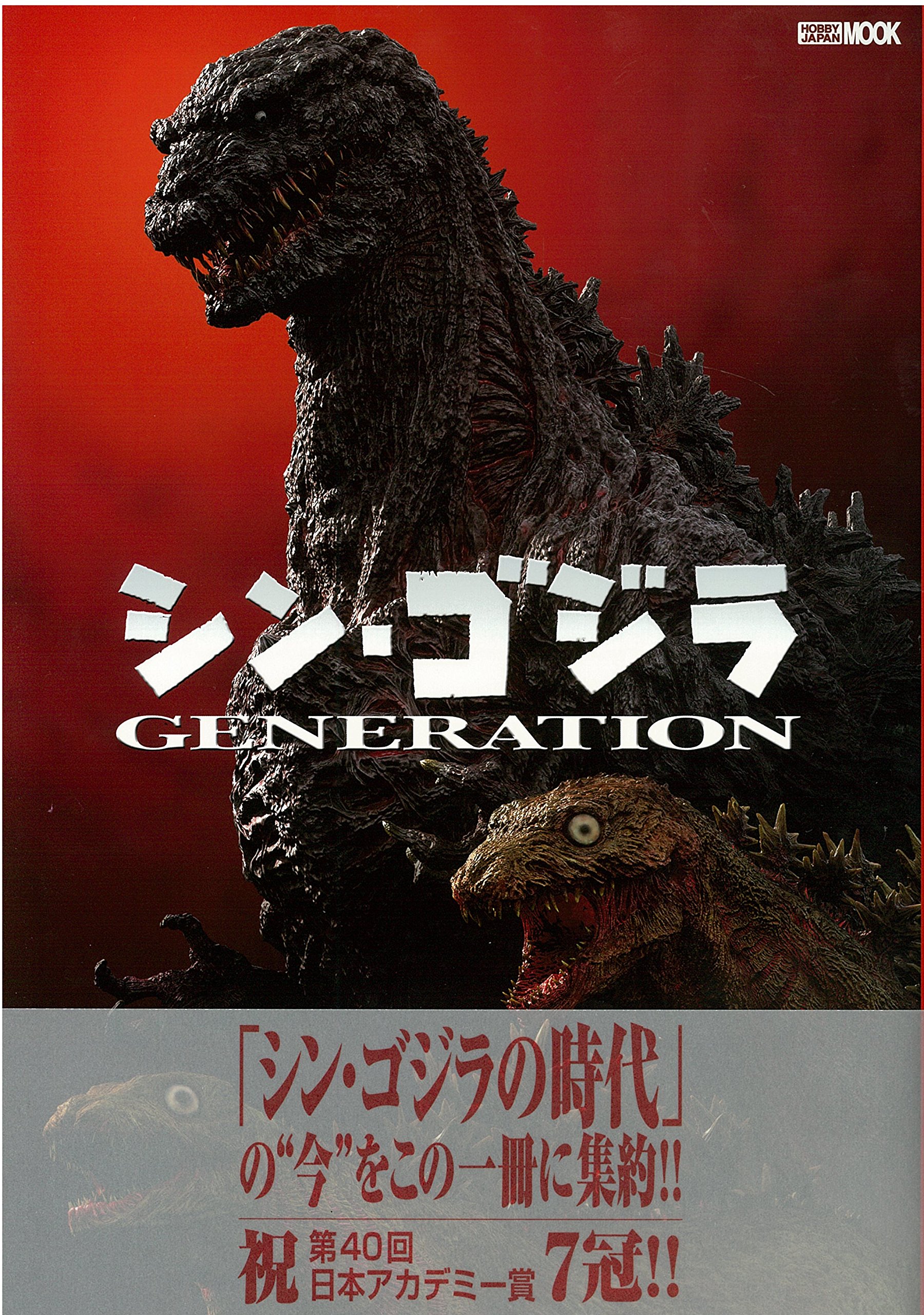 シン ゴジラ Generation ホビージャパンmook 784 本 通販 Amazon