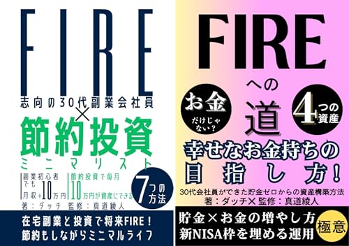 FIRE×ミニマリスト