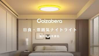 Coizabera LEDシーリングライト 10畳 45W 極薄型 間接光常夜灯付き