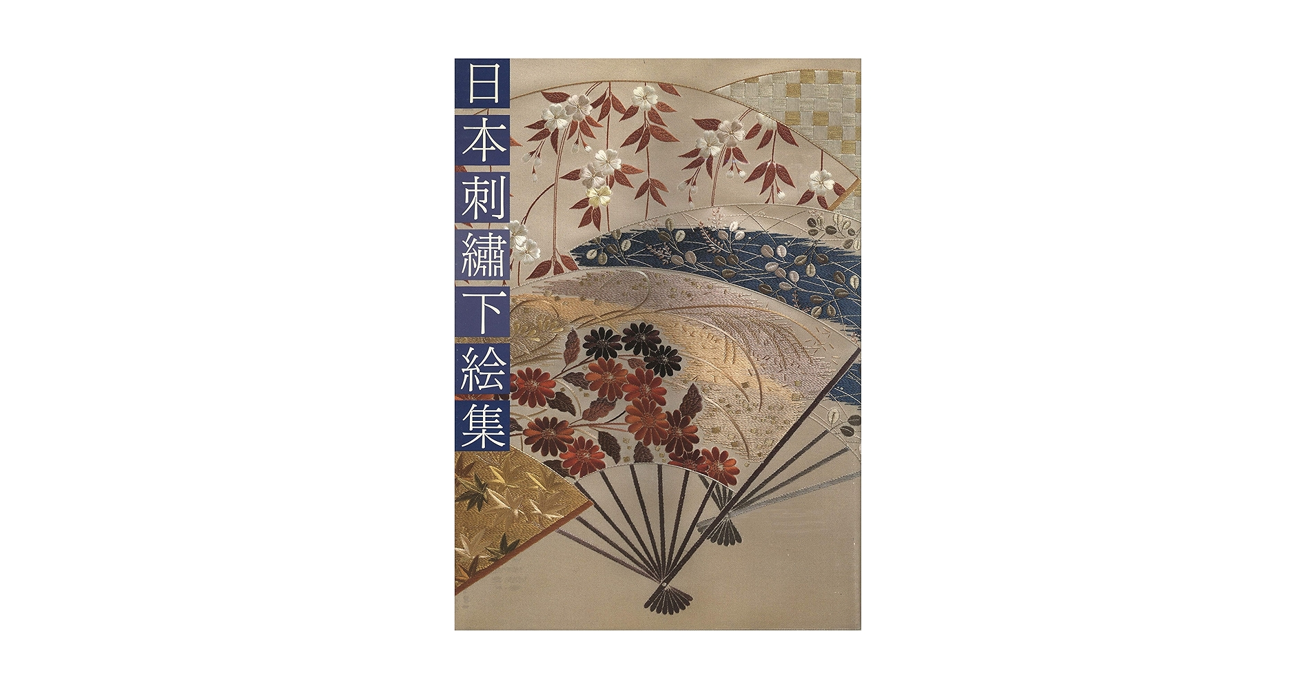 日本刺繍下絵集 | 斎藤 磬 |本 | 通販 | Amazon