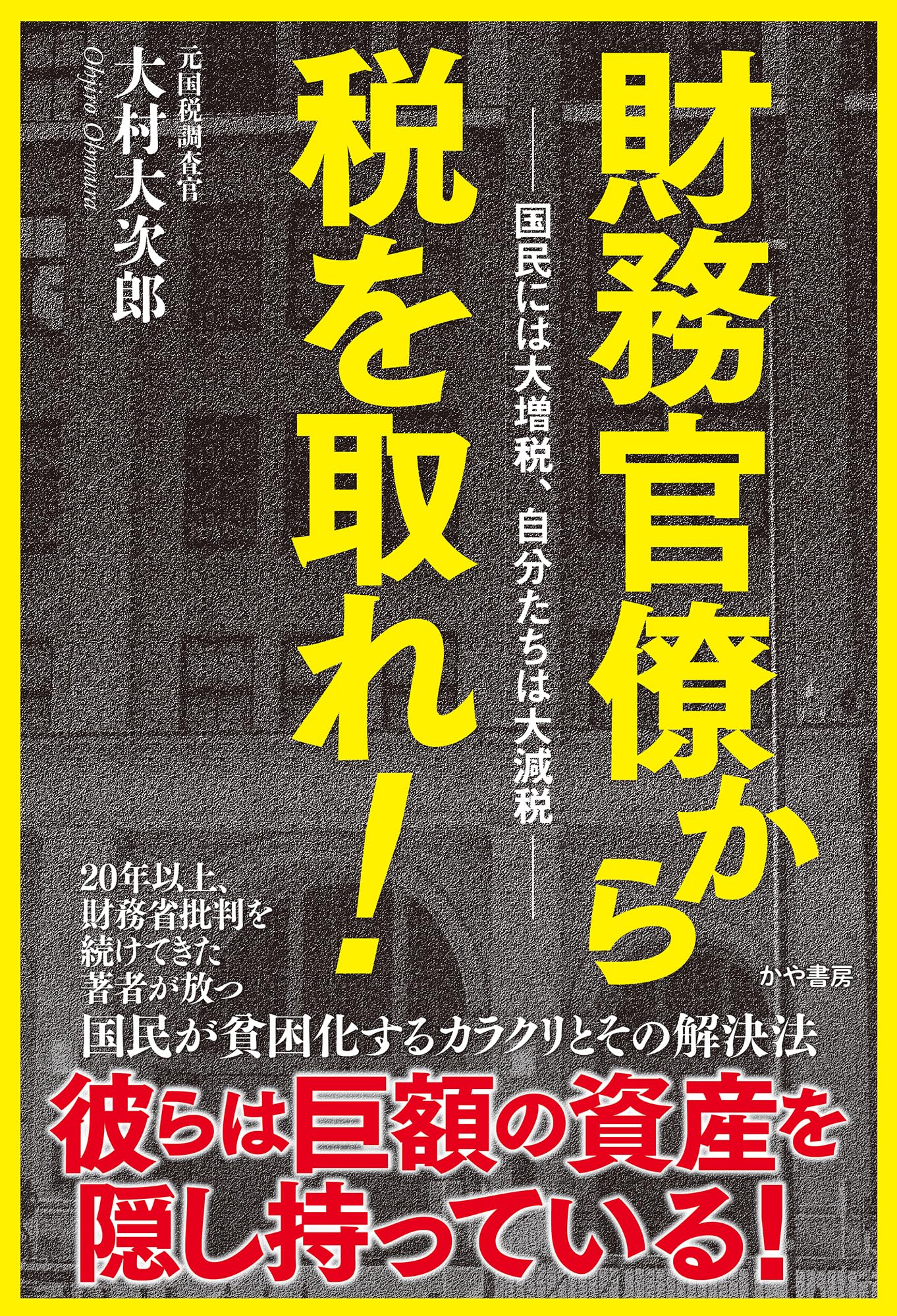 Amazon.co.jp: 財務官僚から税を取れ!──国民には大増税、自分たちは
