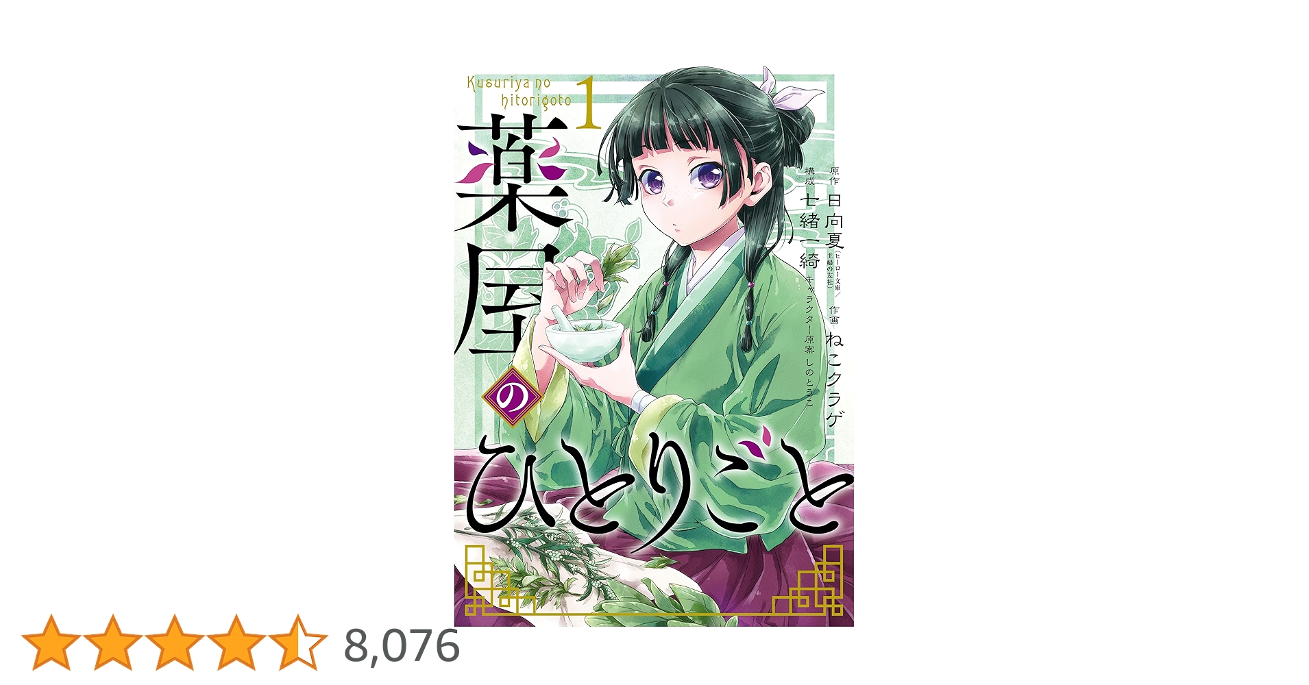 Amazon.co.jp: 薬屋のひとりごと 1巻 (デジタル版ビッグガンガン