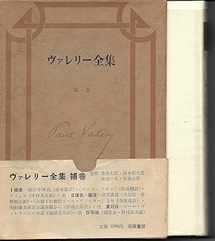 ヴァレリー全集〈補巻〉 (1971年) |本 | 通販 | Amazon