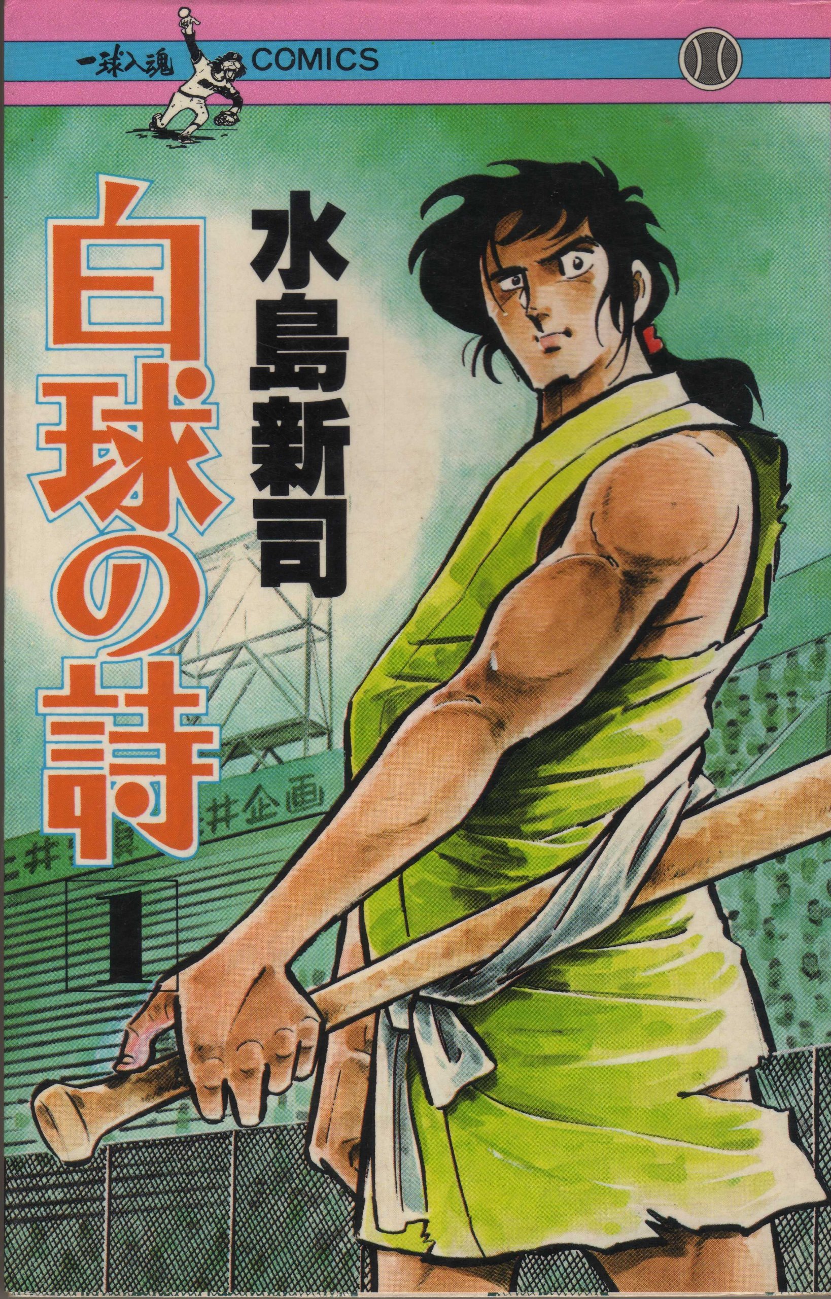【中古】【コミック】白球の詩（全５巻） A10jVm1GIoL.jpg