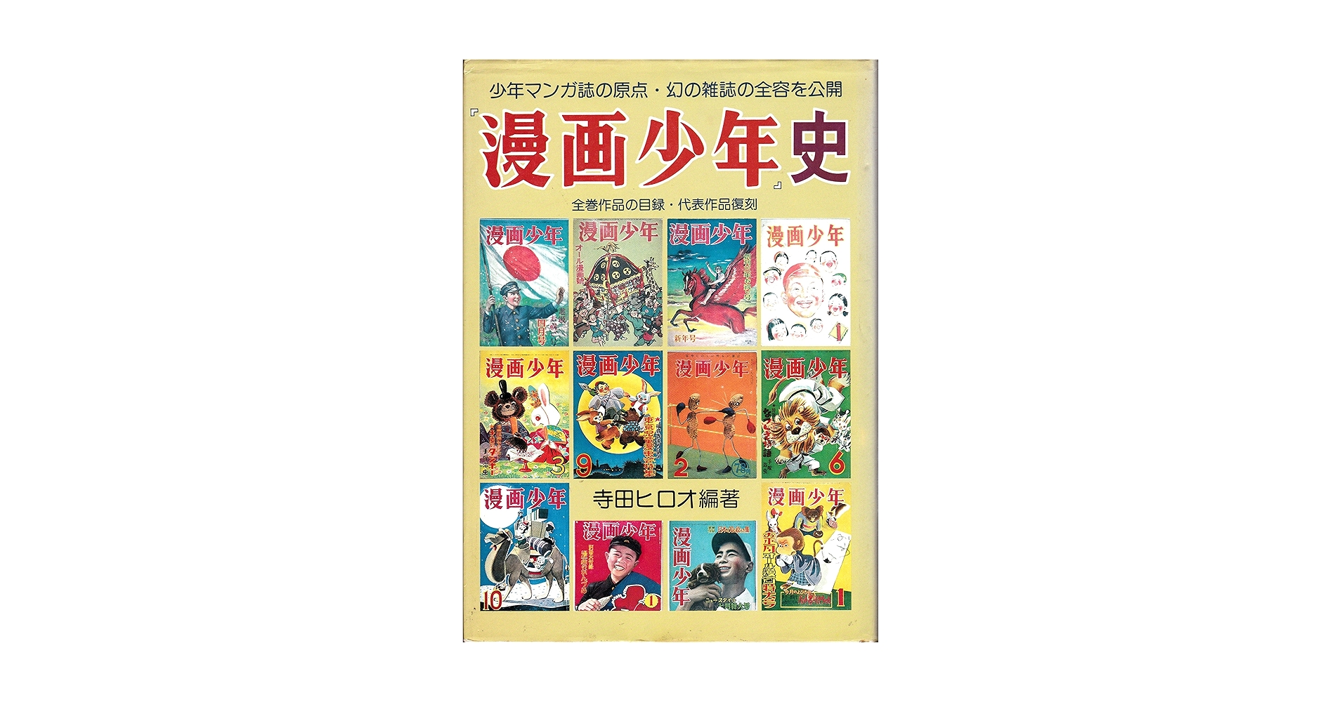 漫画少年』史 (1981年) |本 | 通販 | Amazon