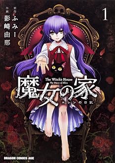 魔女の家 エレンの日記