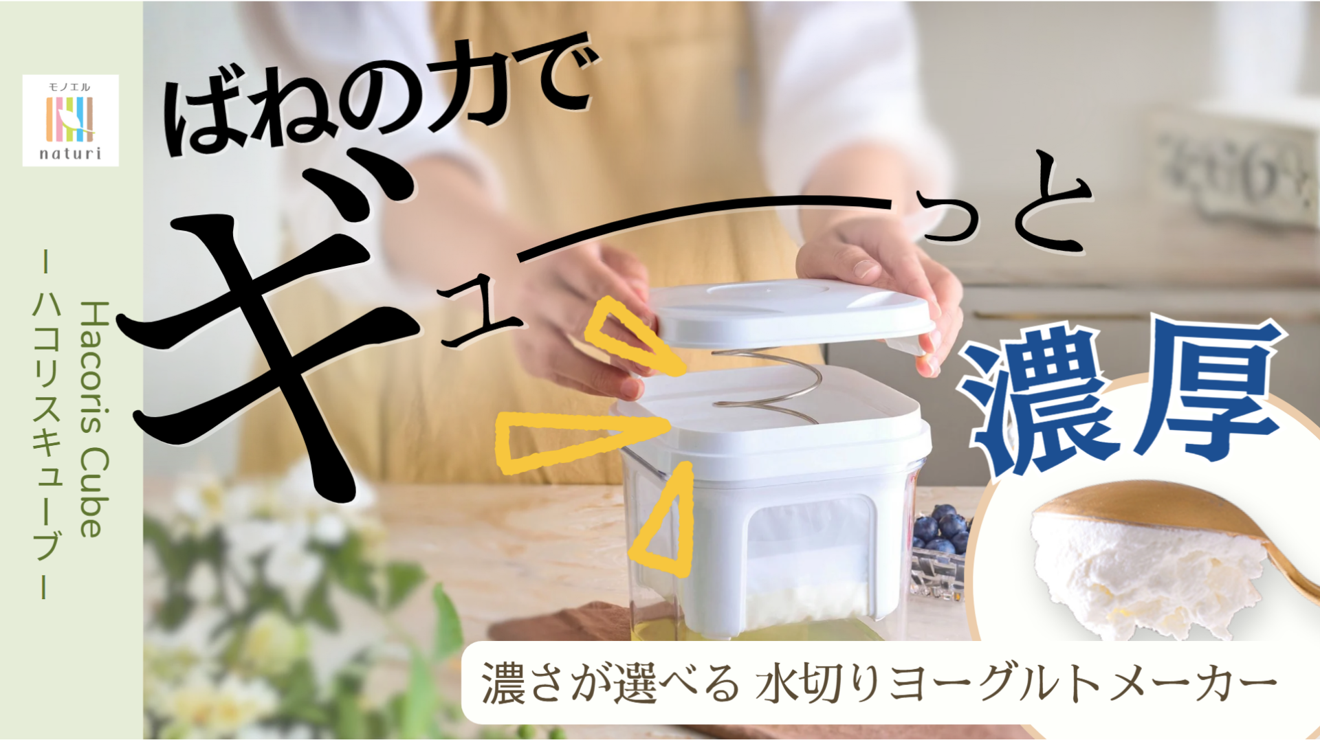 Amazon | モノエルナチュリ 水切りヨーグルト 容器 1L Hacoris CUBE