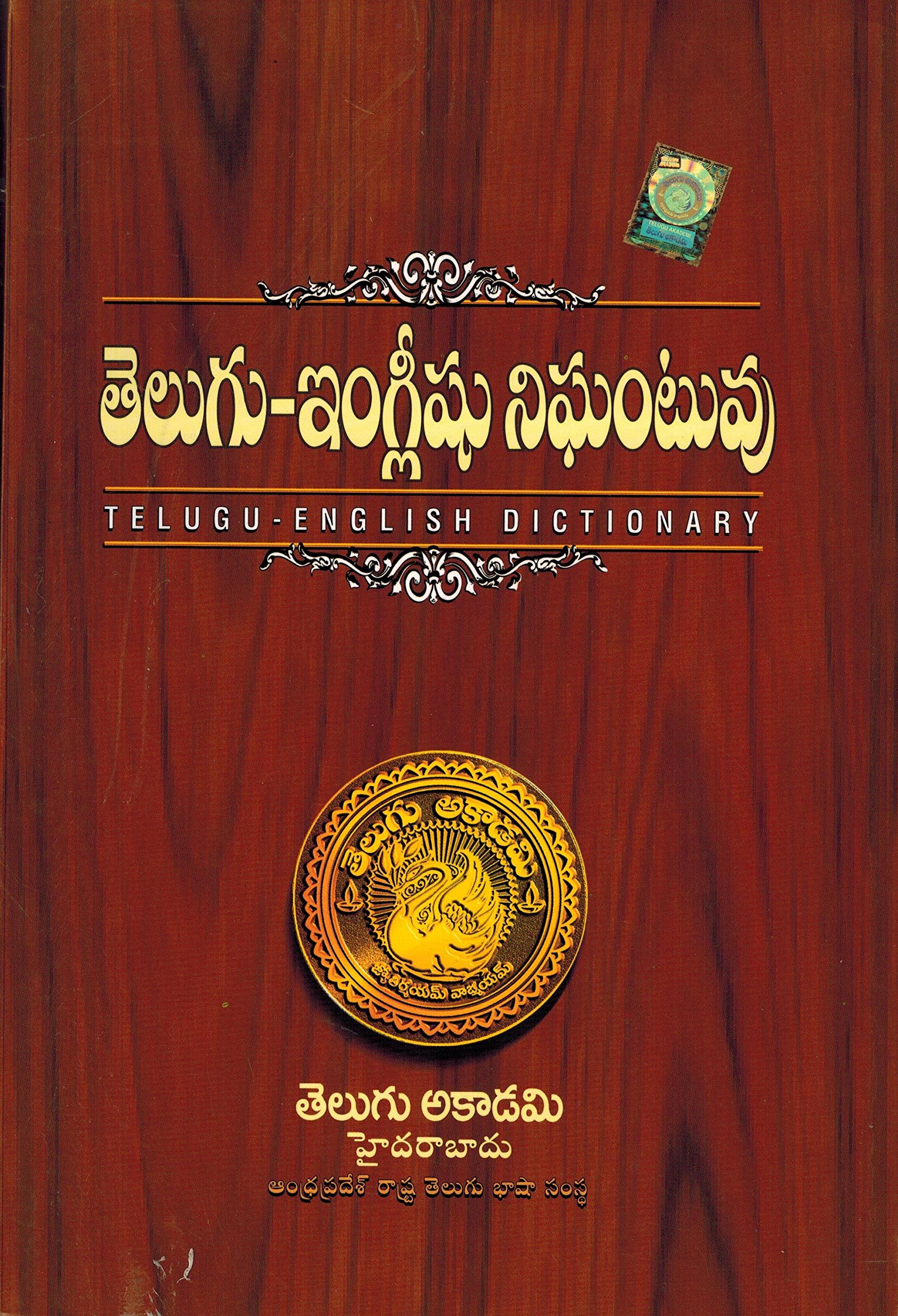 Telugu - English Dictionary