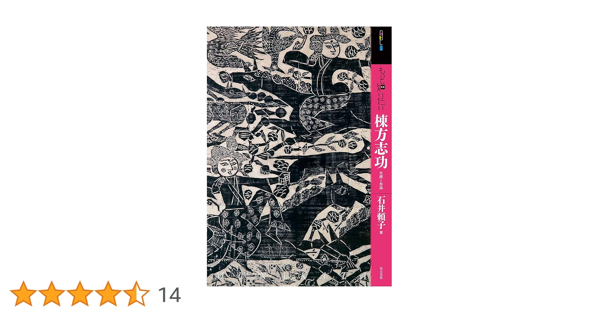 Amazon.co.jp: もっと知りたい棟方志功 生涯と作品 (アート