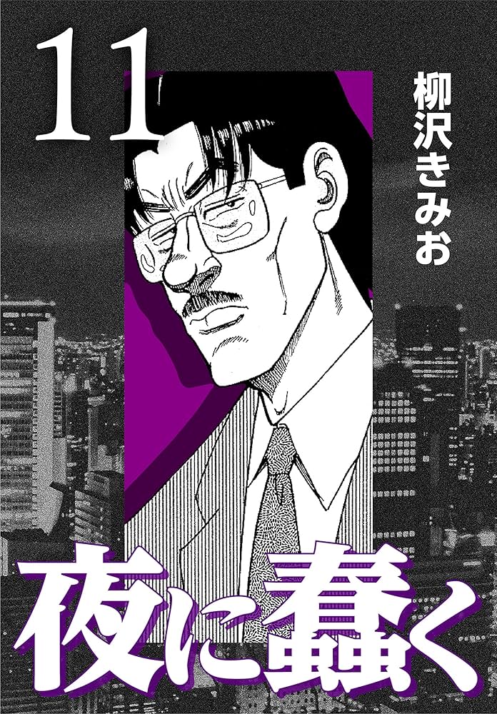 夜に蠢く 　柳沢きみお 夜に蠢く 1巻｜無料漫画（マンガ）ならコミックシーモア｜柳沢きみお