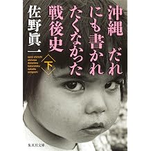 Amazon Co Jp 佐野 眞一 作品一覧 著者略歴