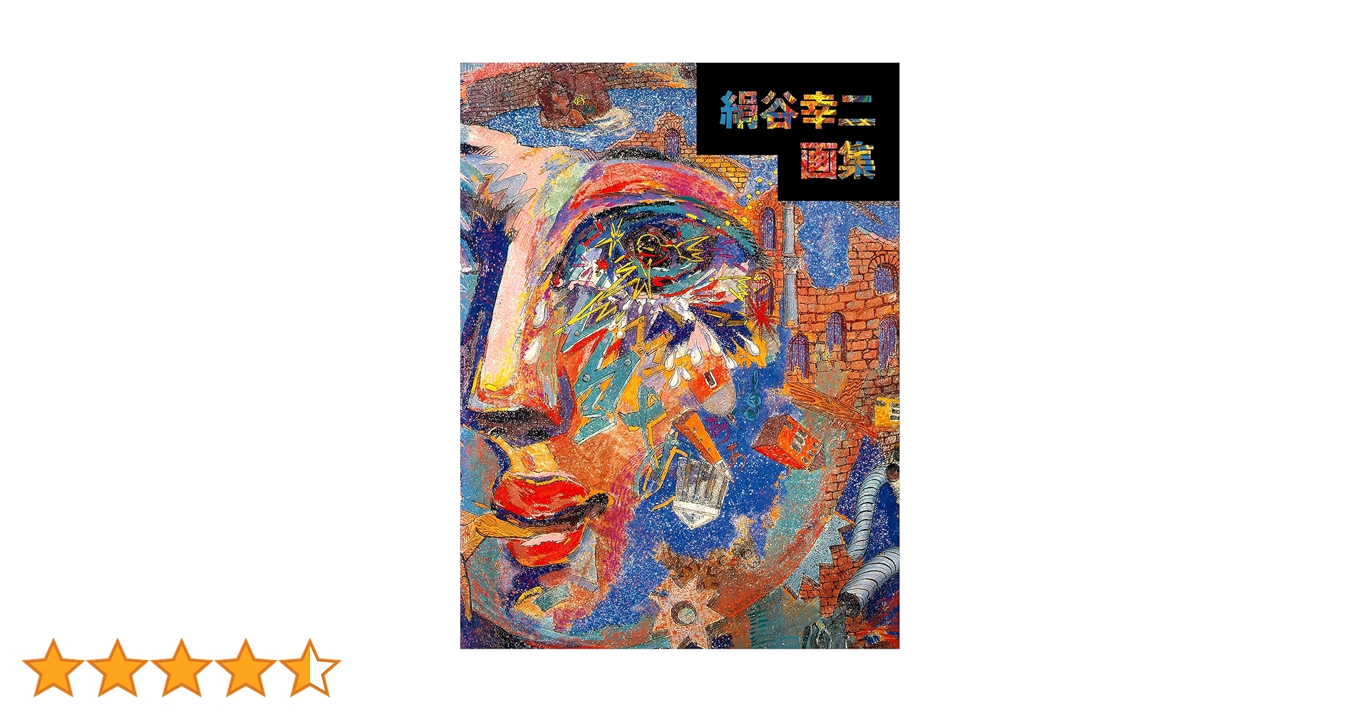 絹谷幸二画集 絹谷幸二画集 2 (求龍堂グラフィックス) | 絹谷 幸二 |本 | 通販