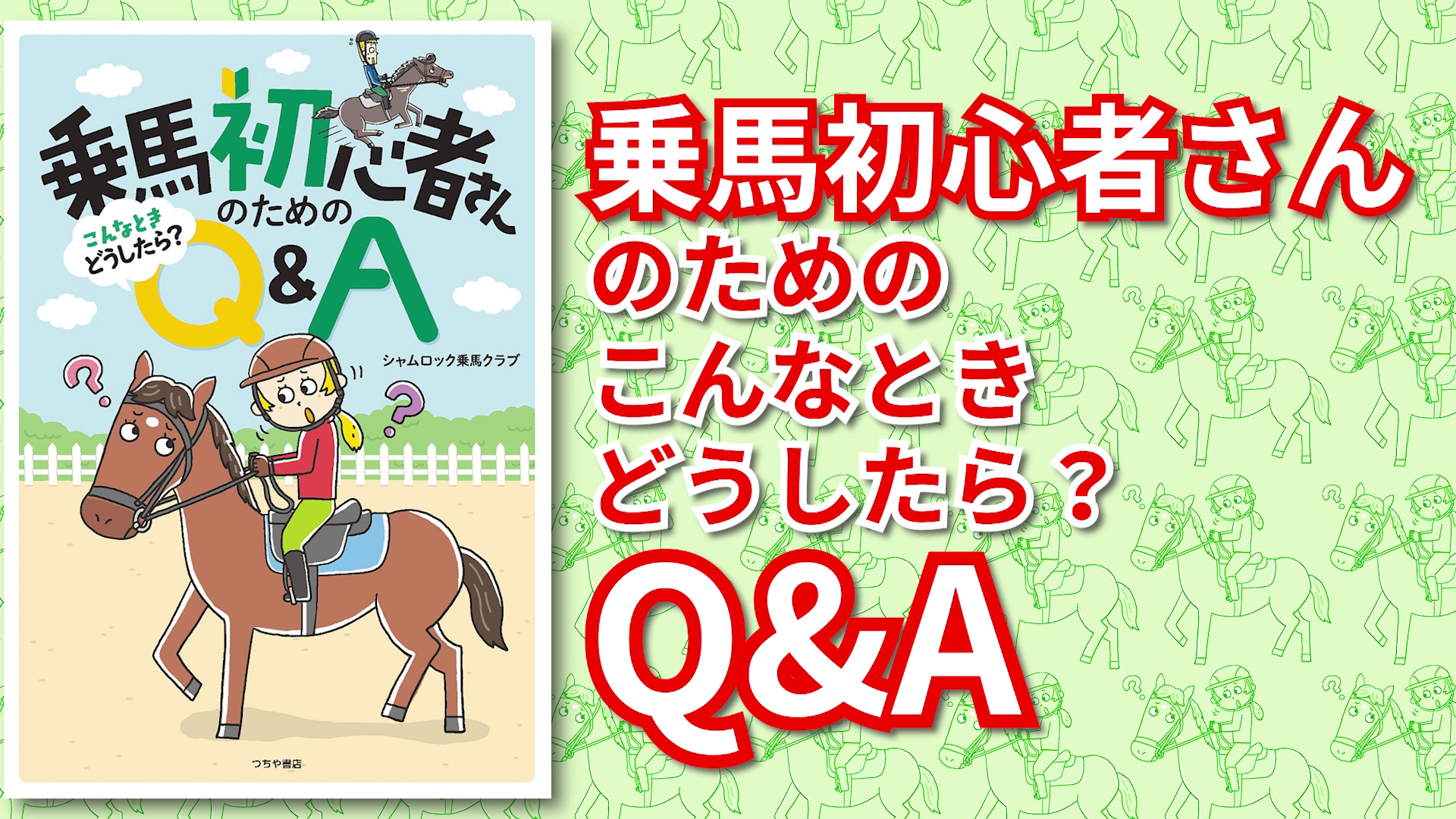 乗馬初心者さんのためのこんなときどうしたら？ Q&A | シャムロック