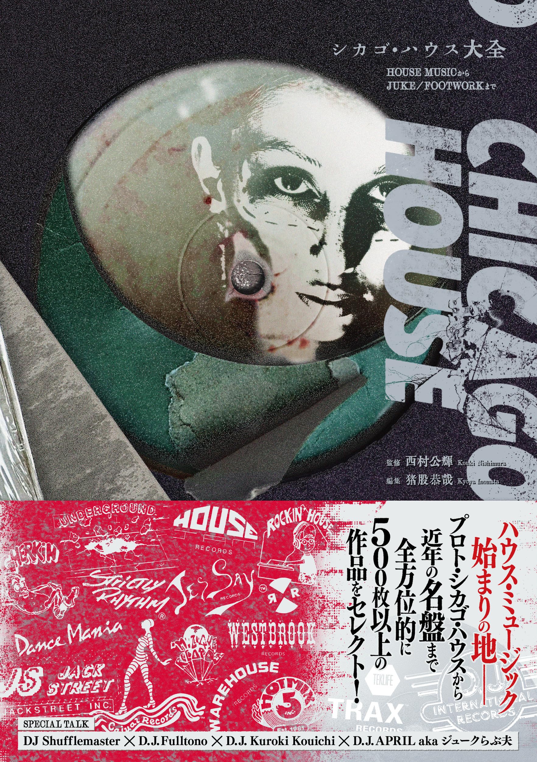 シカゴ・ハウス大全 HOUSE MUSICからJUKE/FOOTWORKまで | 西村公輝