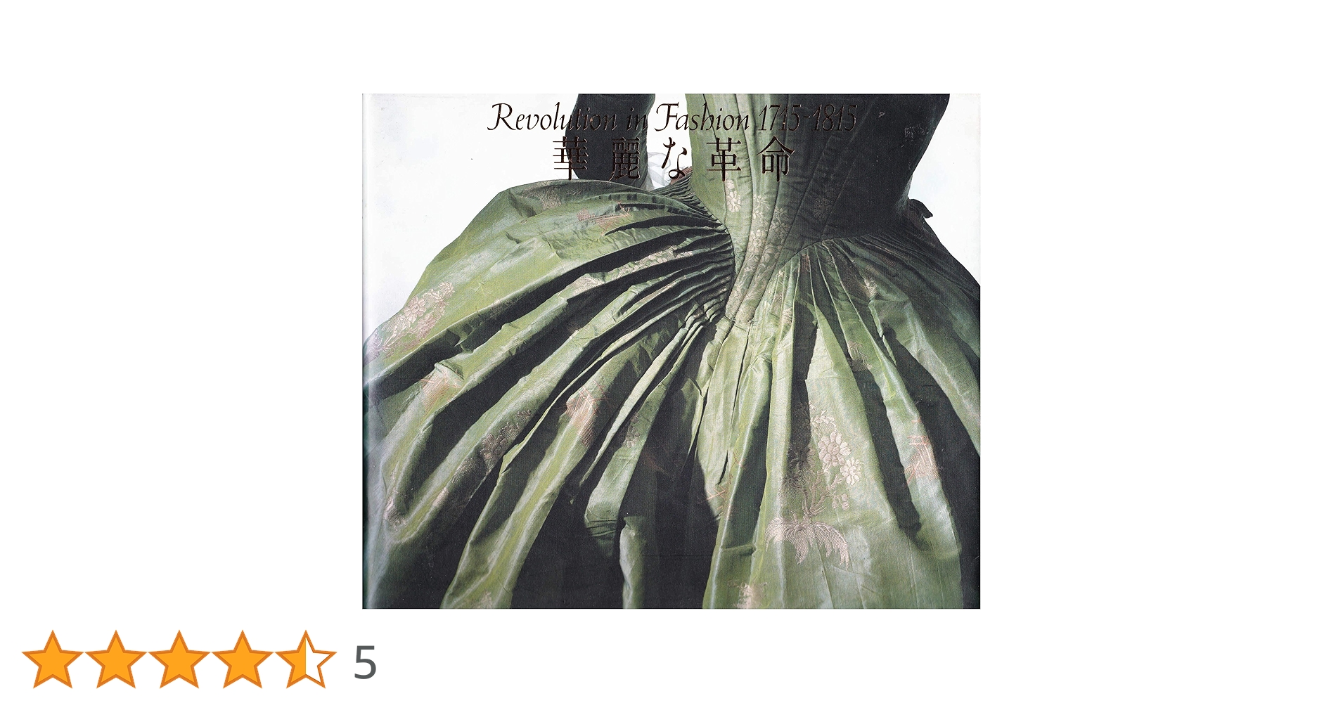 華麗な革命: ロココと新古典の衣裳展 |本 | 通販 | Amazon