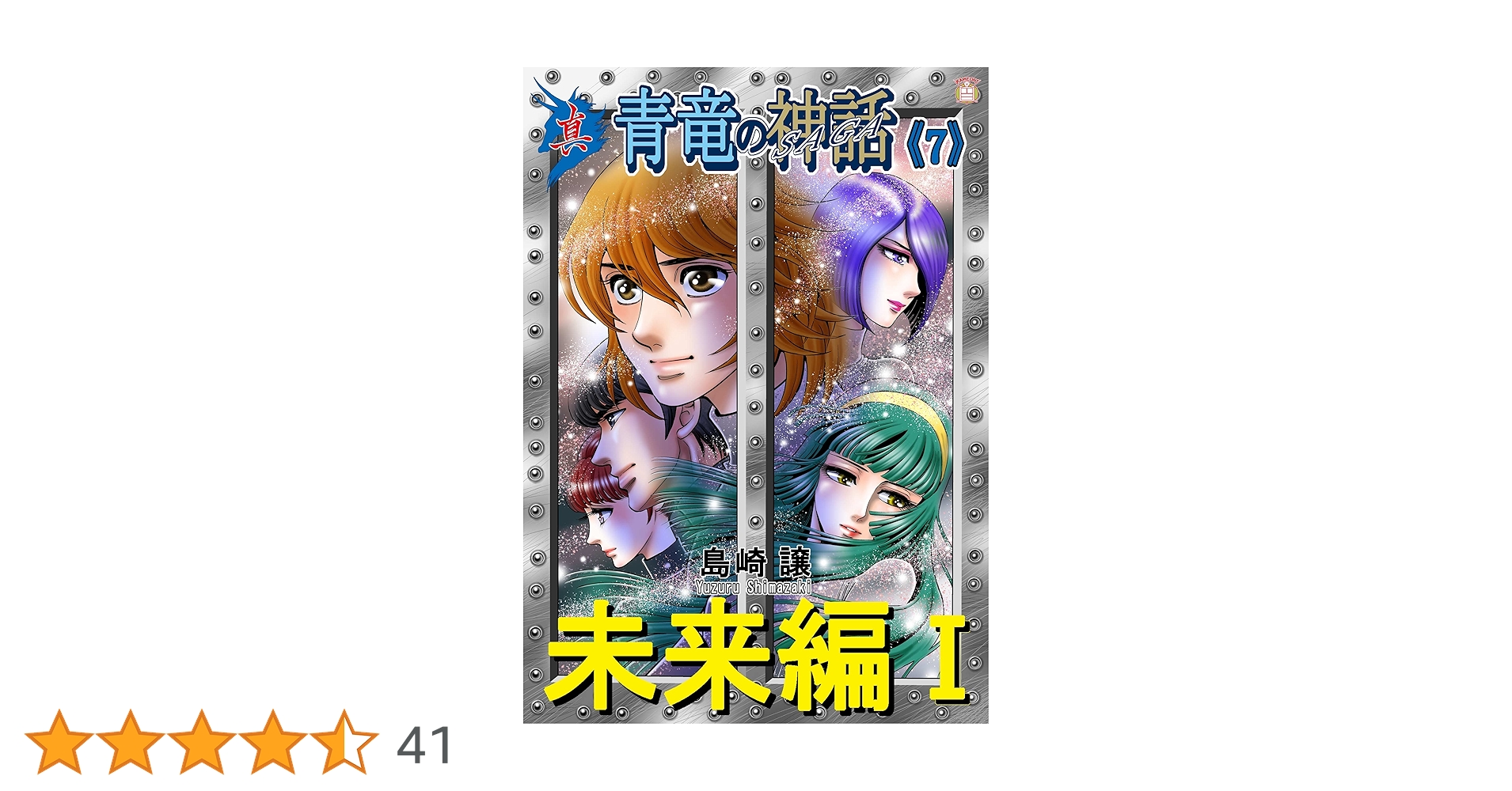 Amazon.co.jp: 真・青竜の神話《7》未来編Ⅰ eBook : 島崎譲