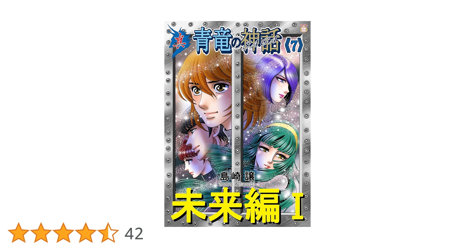 Amazon.co.jp: 真・青竜の神話《7》未来編Ⅰ eBook : 島崎譲, カメオン