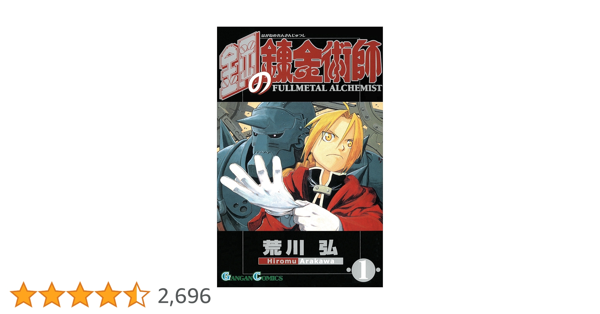 Amazon.co.jp: 鋼の錬金術師 1巻 (デジタル版ガンガンコミックス