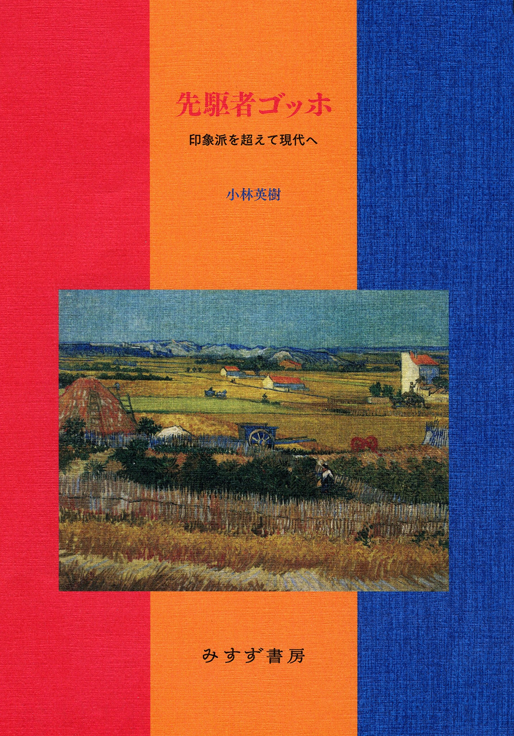 Amazon.co.jp: 先駆者ゴッホ : 小林 英樹: 本