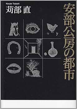 Amazon.co.jp: 安部公房の都市 : 苅部 直: 本