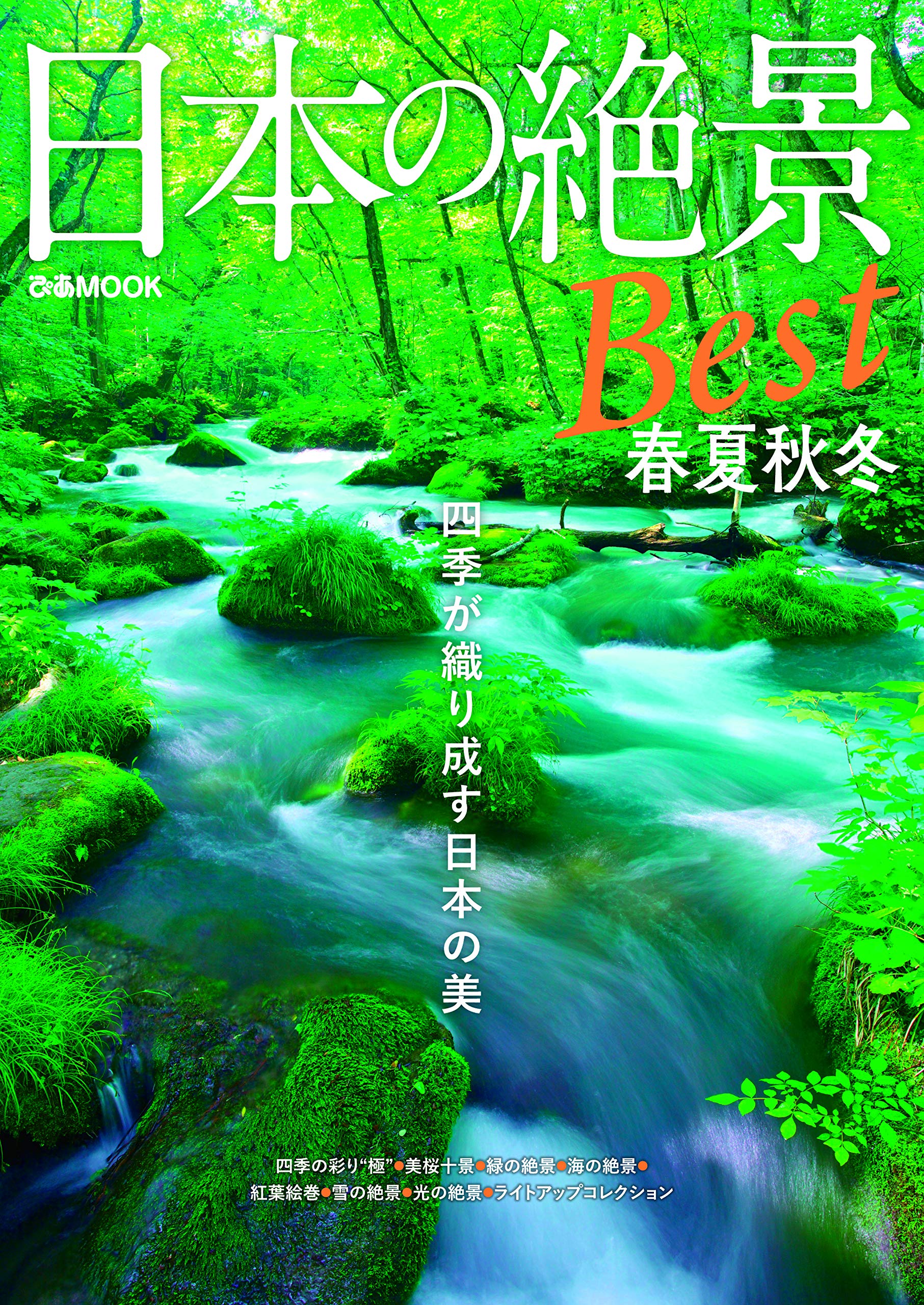 日本の絶景best 春夏秋冬 ぴあmook 本 通販 Amazon
