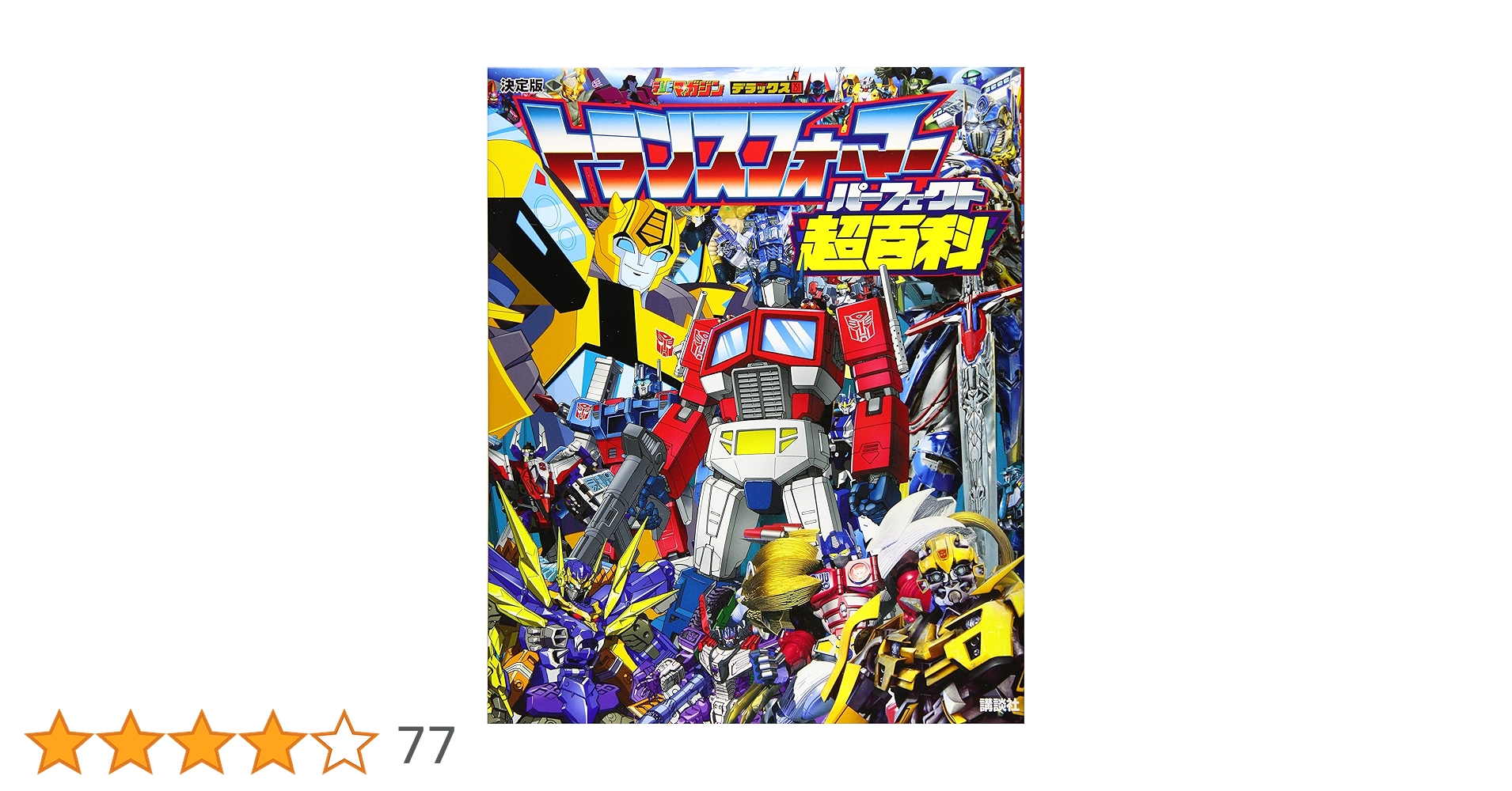 決定版 トランスフォーマーパーフェクト超百科 (テレビマガジン