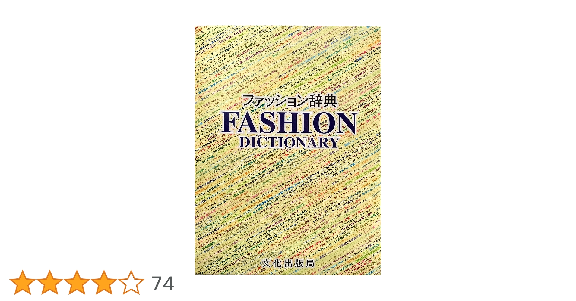 Amazon.co.jp: ファッション辞典 : 文化出版局, 文化女子大学