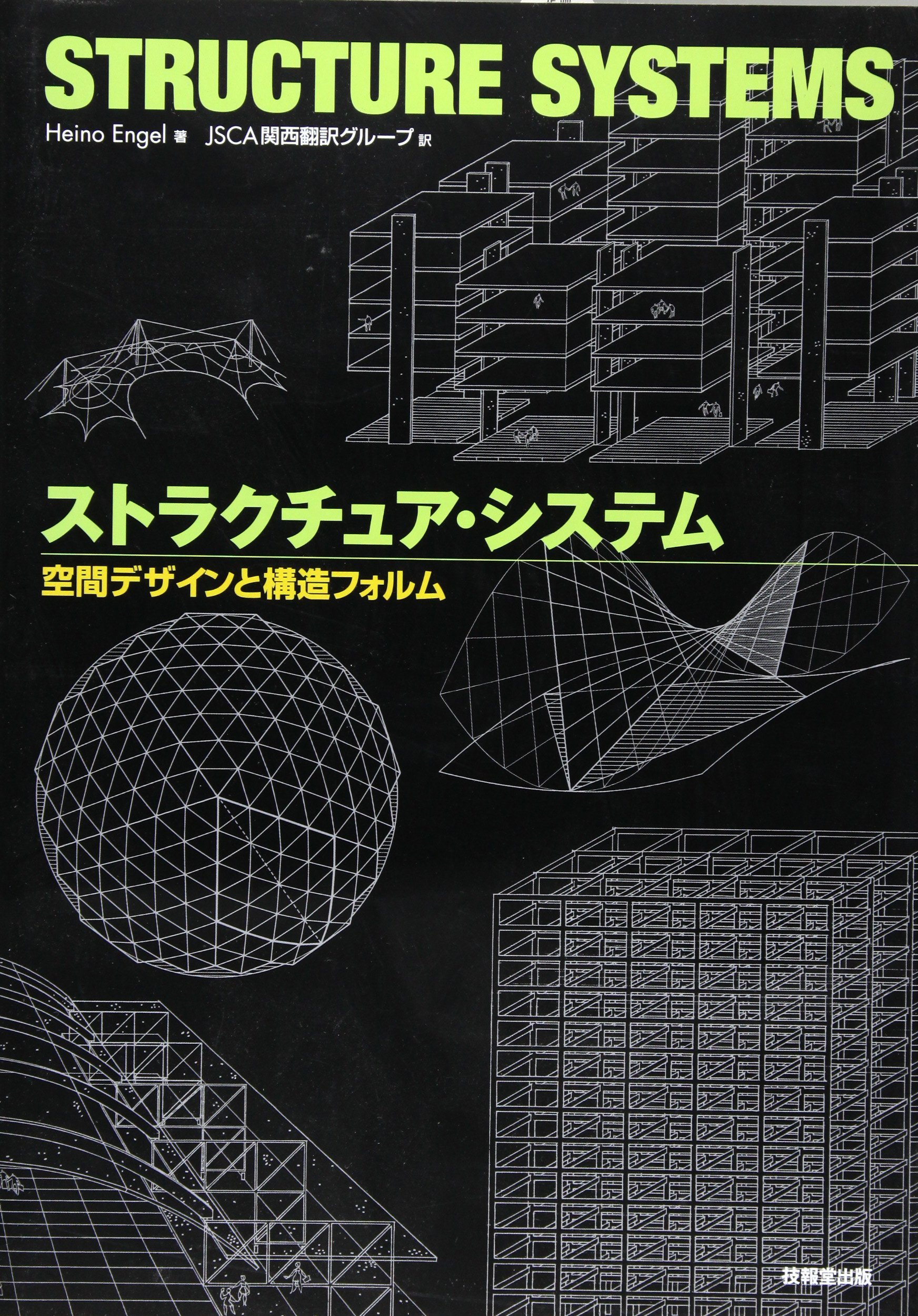 ストラクチュア・システム ―空間デザインと構造フォルム― : Heino Engel: Amazon.sg: Books