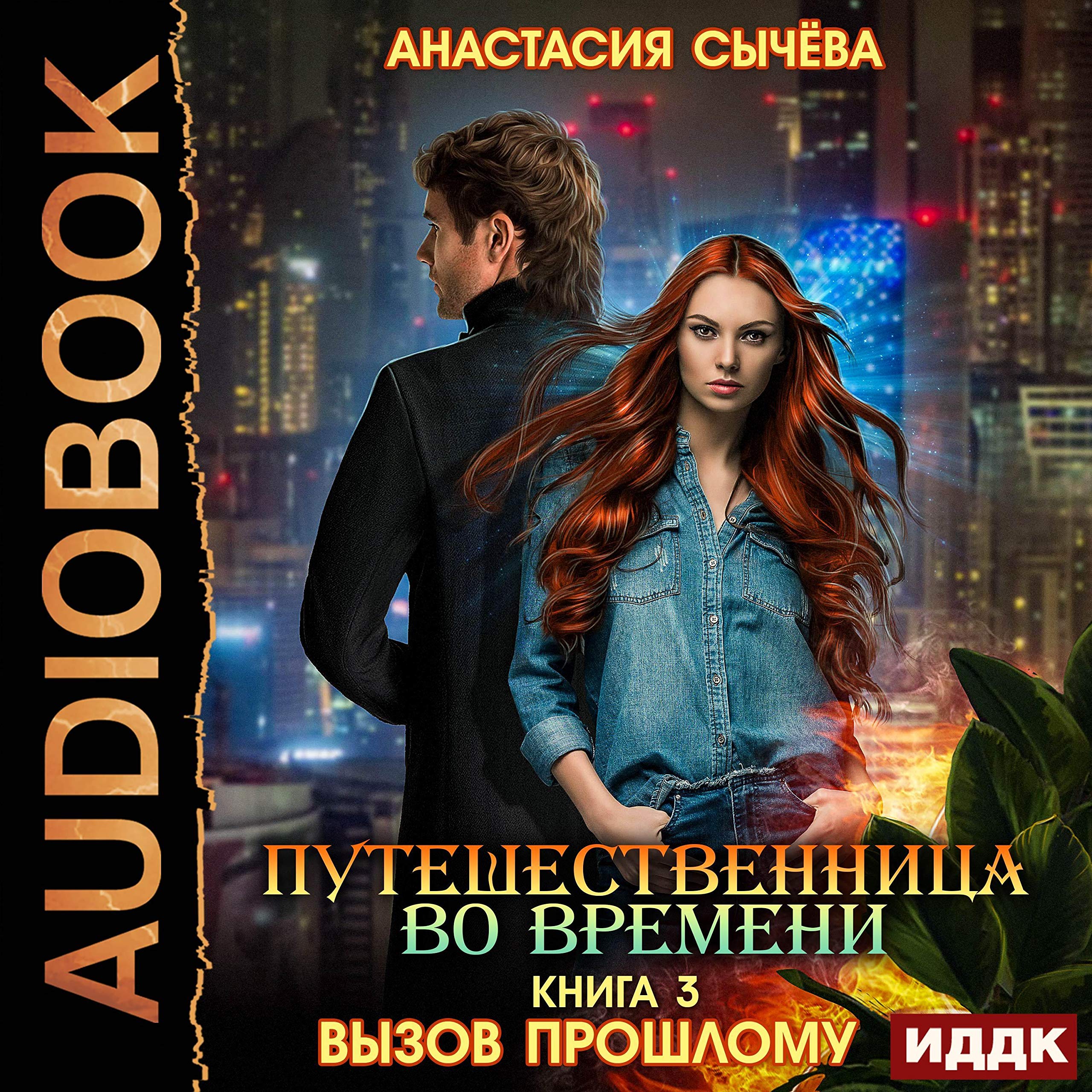Cover art for Вызов прошлому [Challenge to the Past]