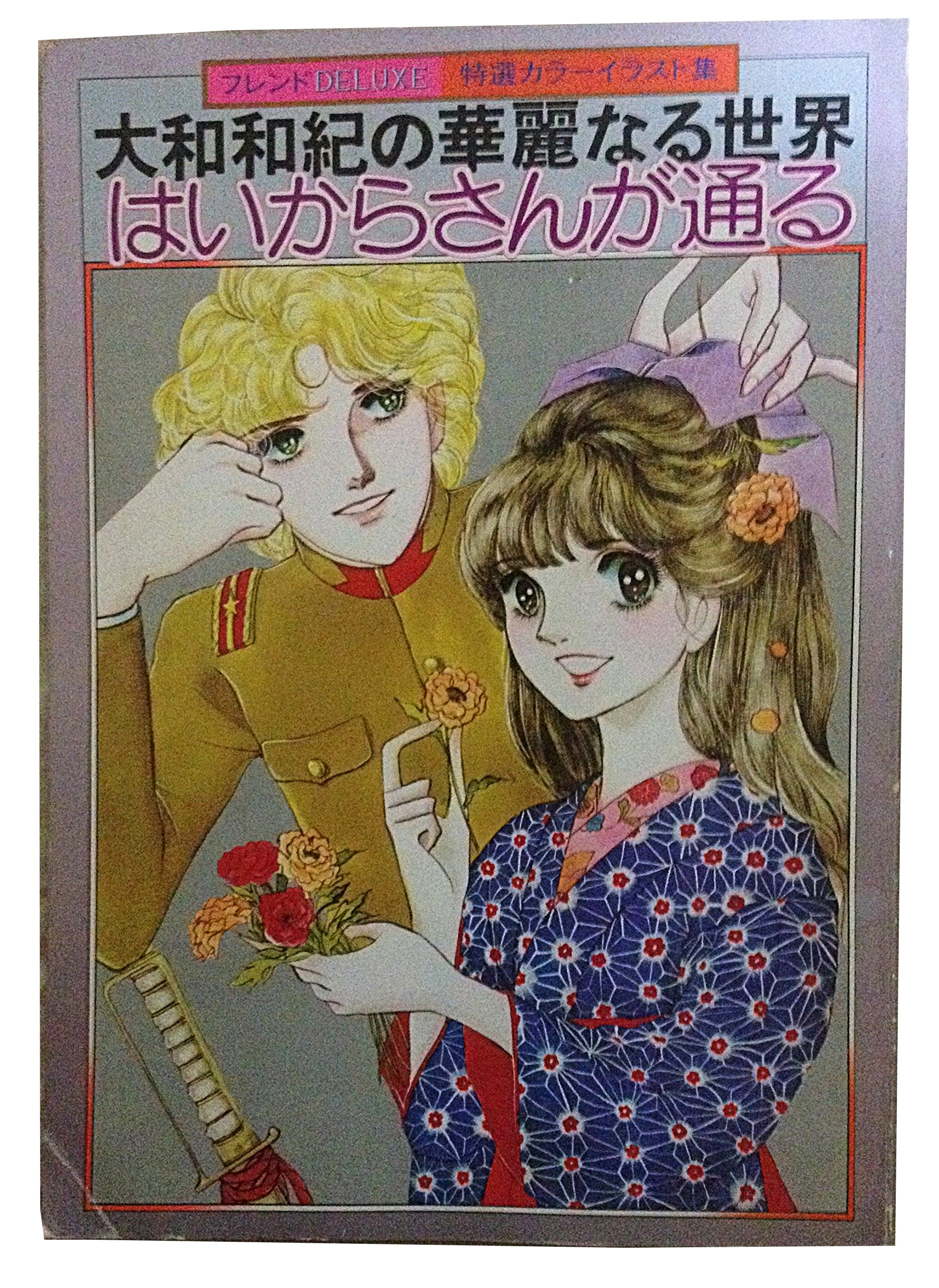 Amazon.co.jp: 大和和紀の華麗なる世界 はいからさんが通る（フレンド 