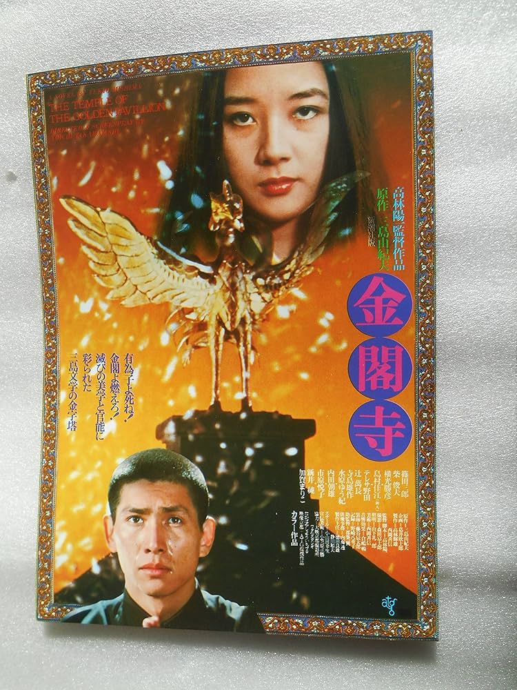 Amazon.co.jp: 映画チラシ 金閣寺 ATG映画チラシ 日劇文化の印有り