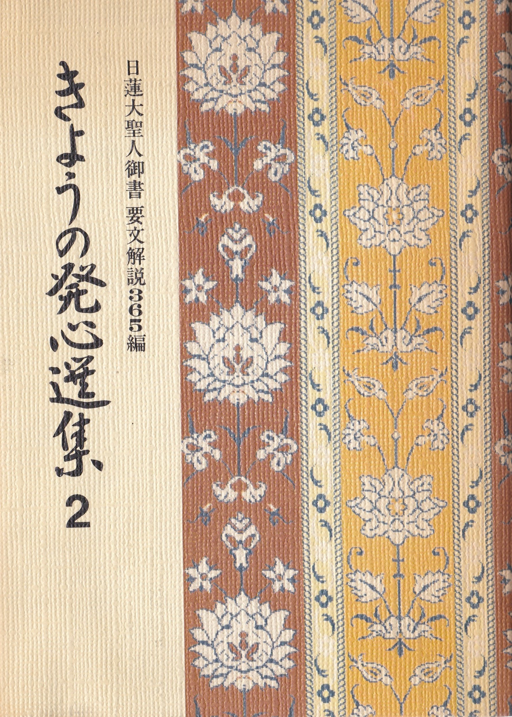 Amazon.co.jp: きょうの発心選集 2―日蓮大聖人御書要文解説365編