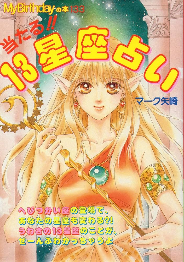 ズバリ的中１３星座占い/日本文芸社/Ｊ．Ｅ．ベッカ- ズバリ的中13星座占い/日本文芸社/J．E．ベッカ-