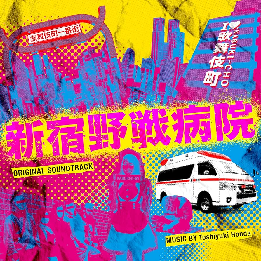 Amazon.co.jp: フジテレビ系ドラマ「新宿野戦病院」オリジナル