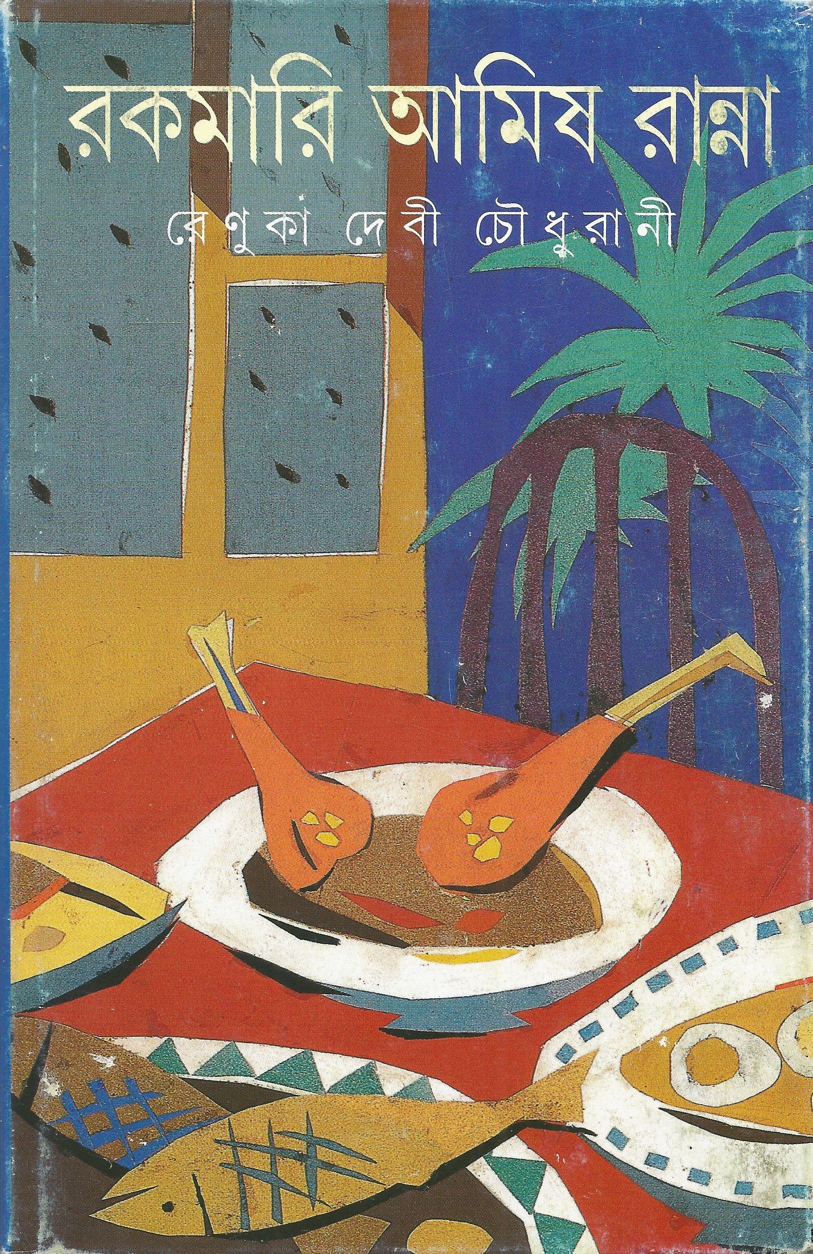 Rakamari Amish Ranna Hardcover – 1 January 2013