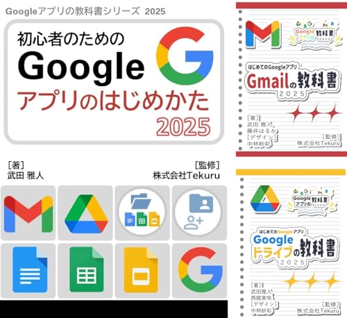 Google アプリの教科書シリーズ2025年版