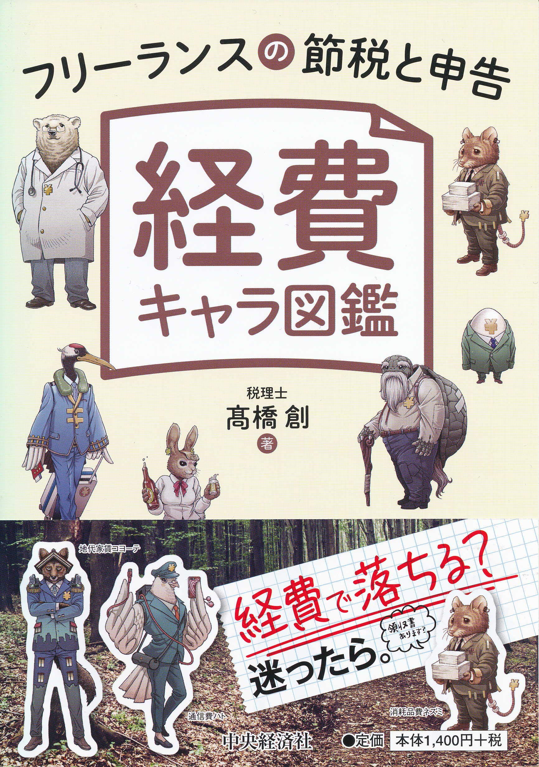 フリーランスの節税と申告 経費キャラ図鑑 髙橋 創 本 通販 Amazon