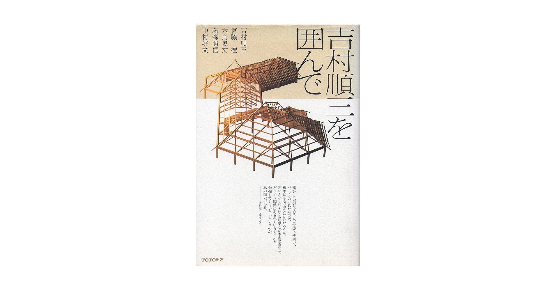 吉村順三建築図集  同朋舎 吉村順三建築図集(吉村順三設計事務所著) / 古本、中古本、古