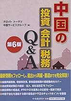 中国の投資・会計・税務Q&A 中国の投資・会計・税務Q&A〈第7版〉 | デロイト トーマツ 中国